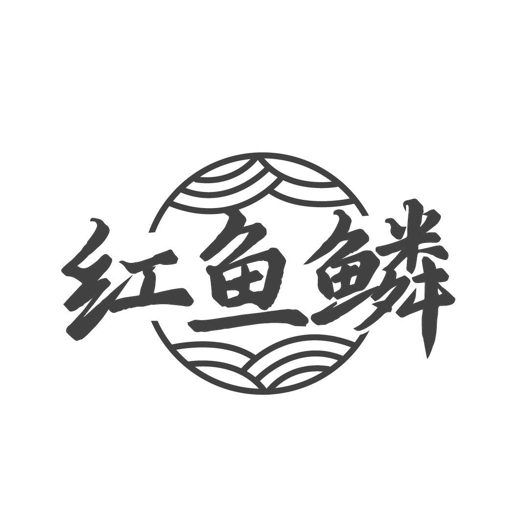 红鱼鳞
