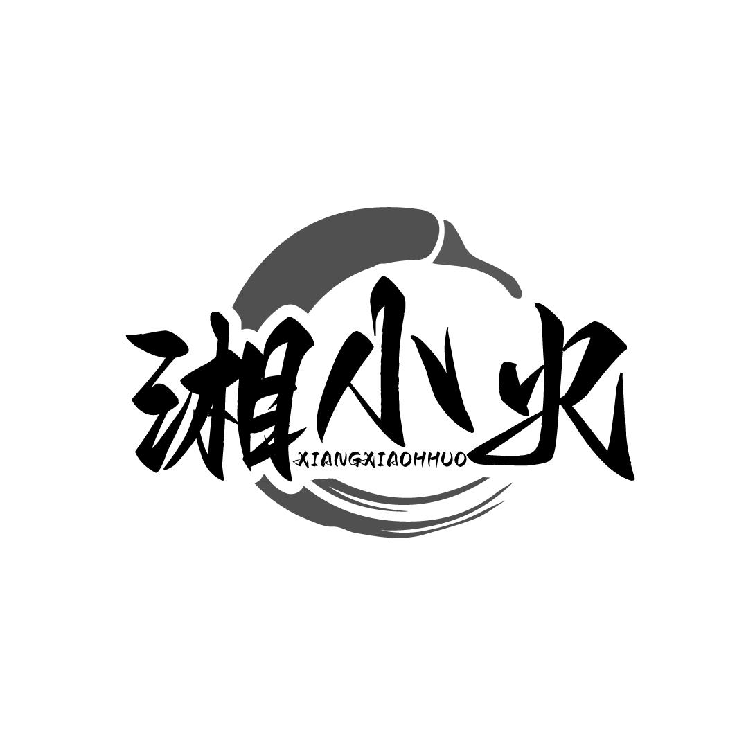 湘小火XIANGXIAOHHUO