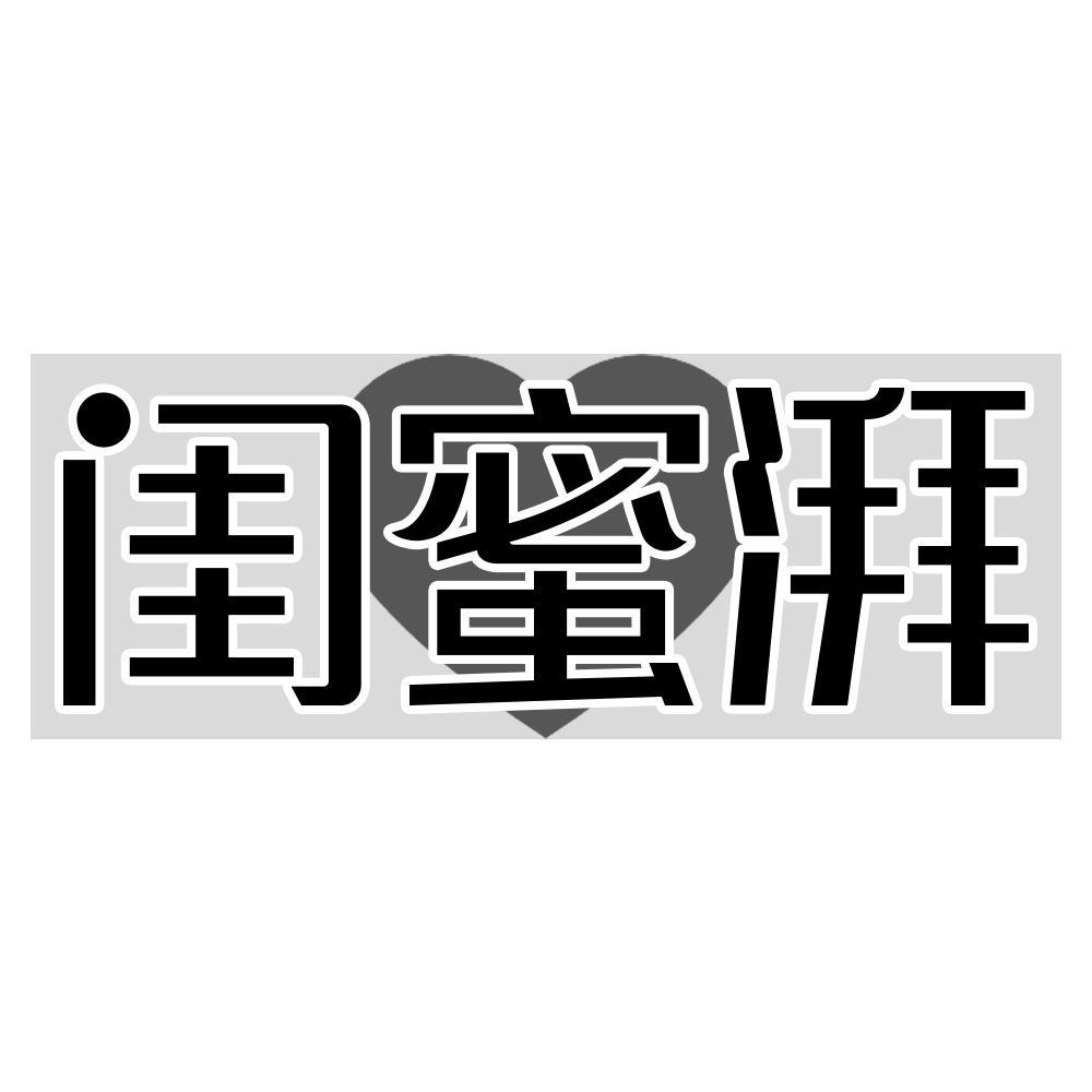 闺蜜湃