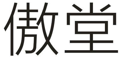 傲堂