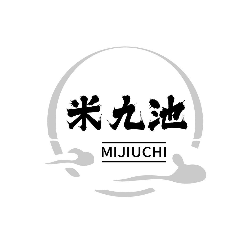 米九池