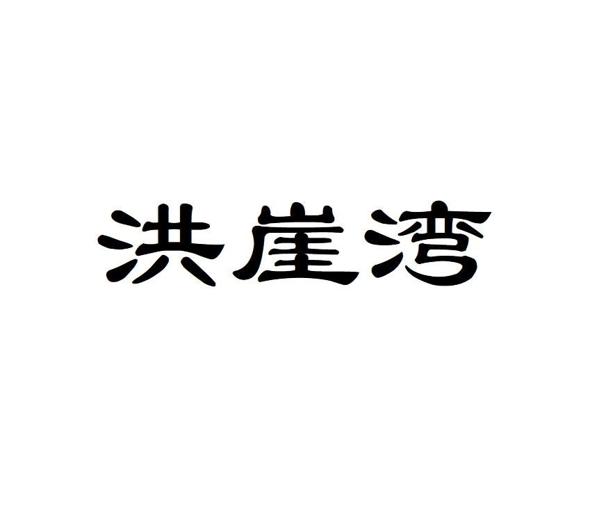 洪崖湾