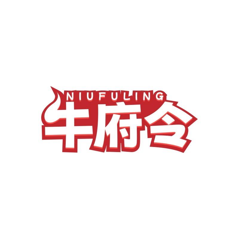 牛府令