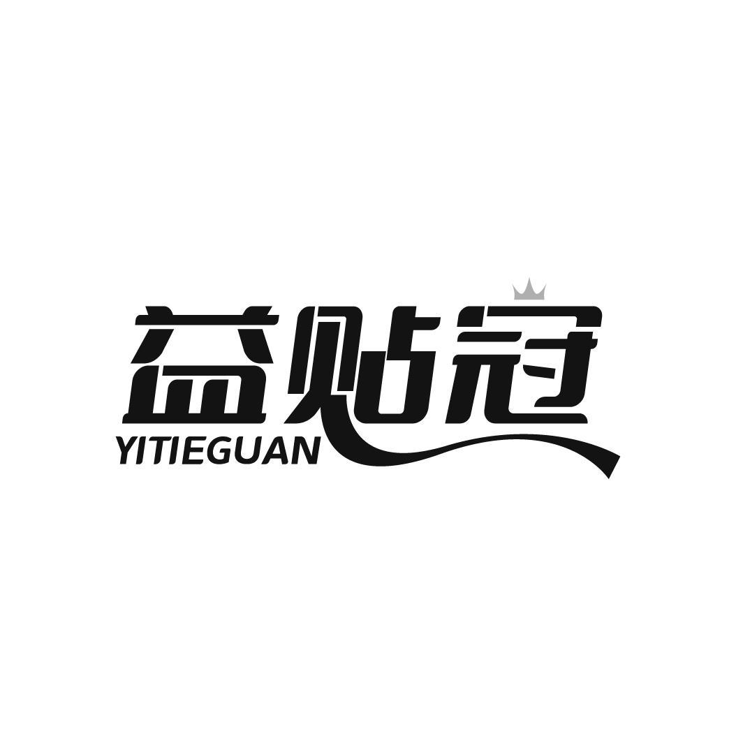 益贴冠 YITIEGUAN