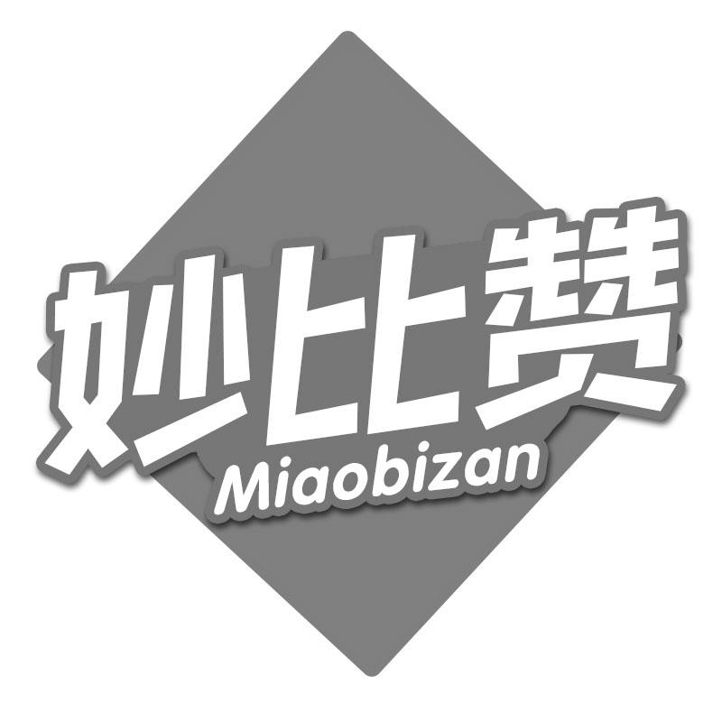 妙比赞