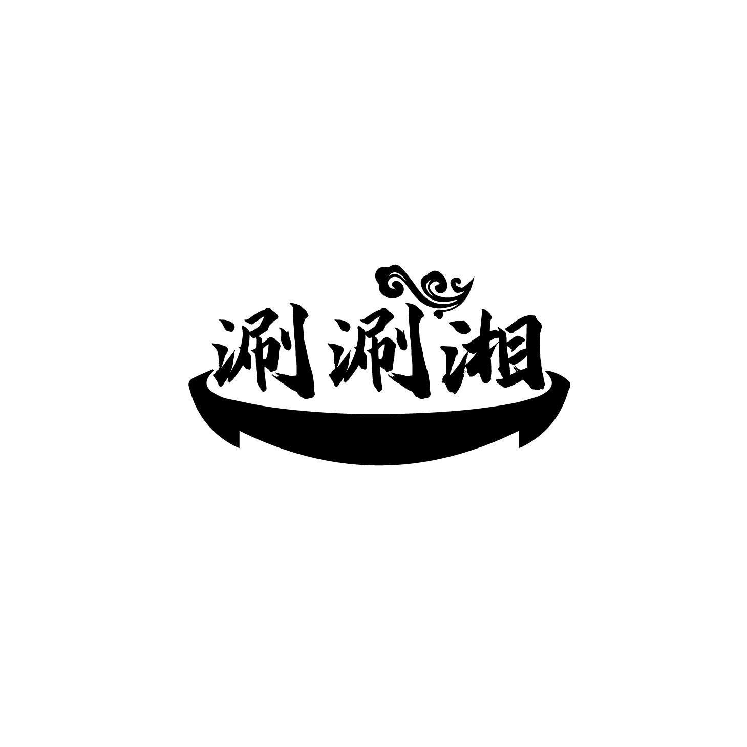 涮涮湘