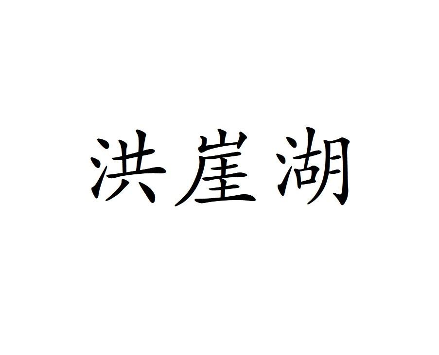 洪崖湖