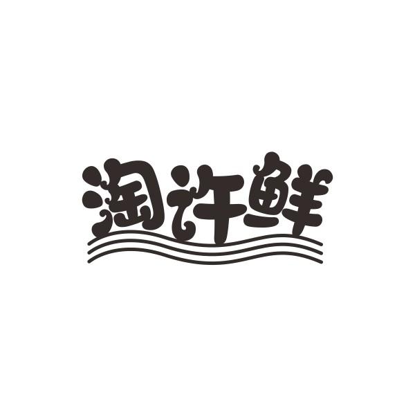 淘许鲜