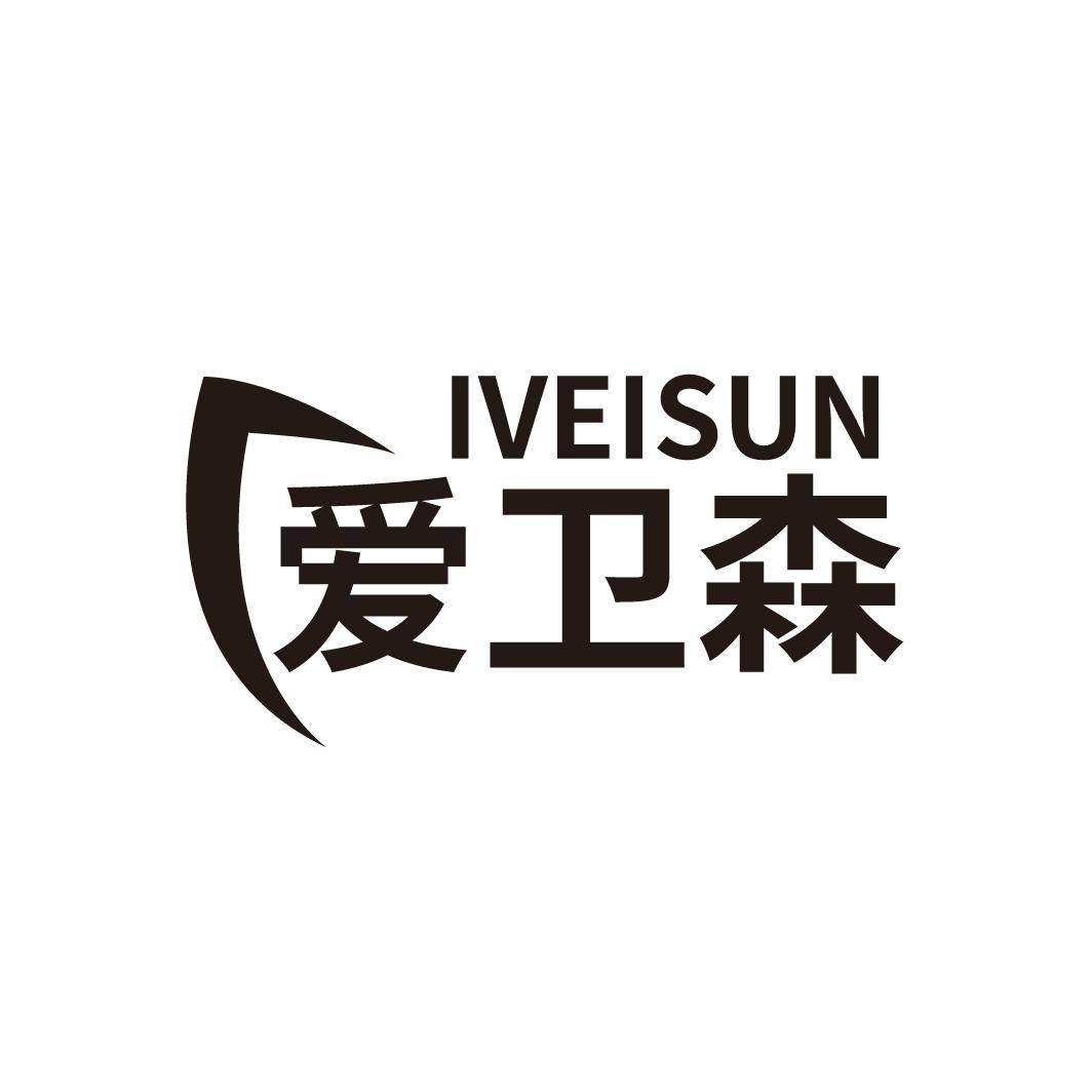 IVEISUN 爱卫森