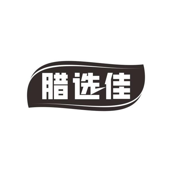 腊选佳