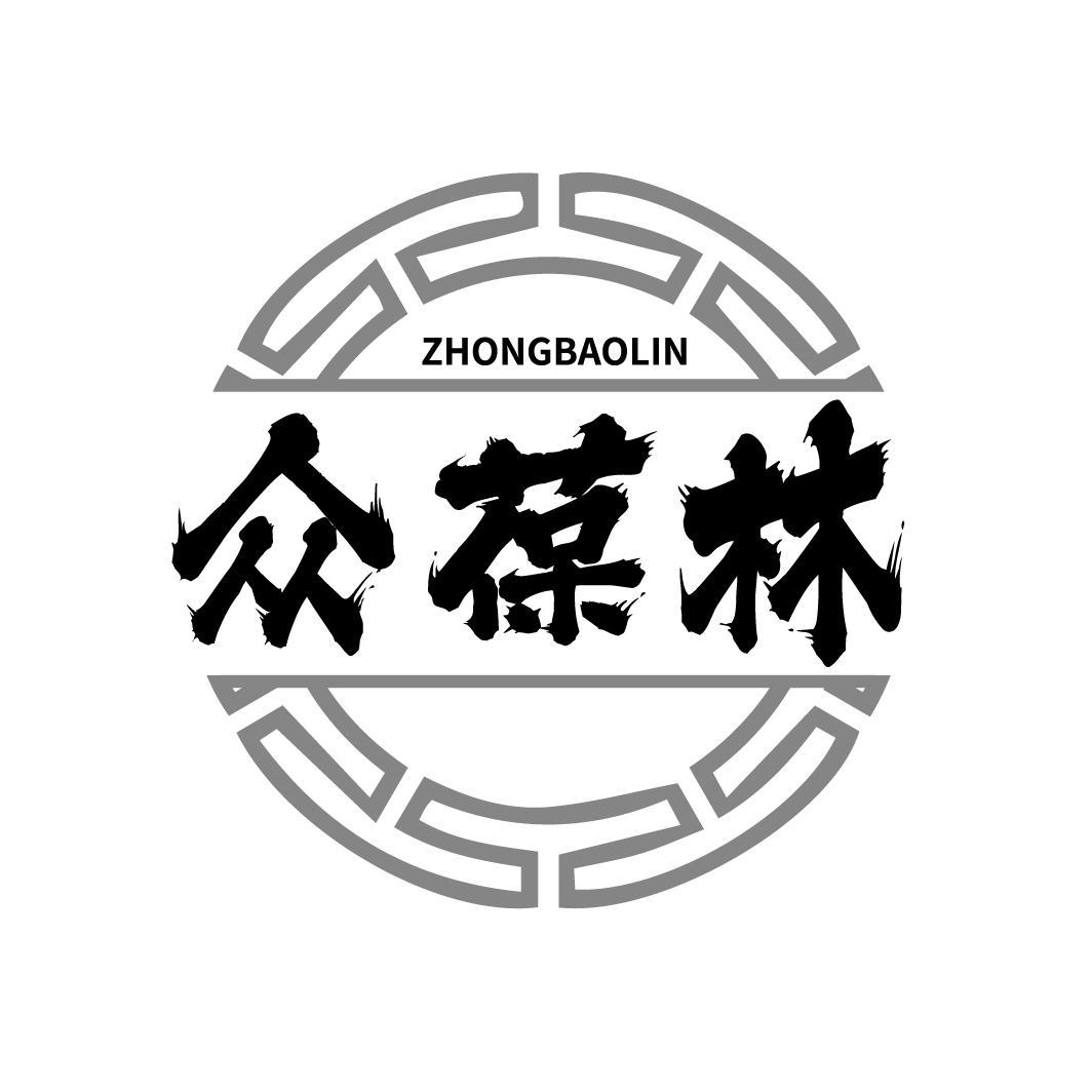 众葆林