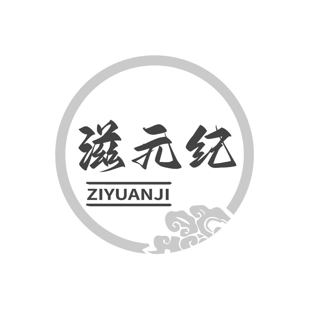 滋元纪