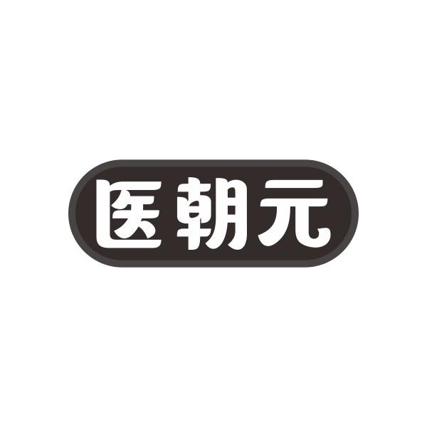 医朝元