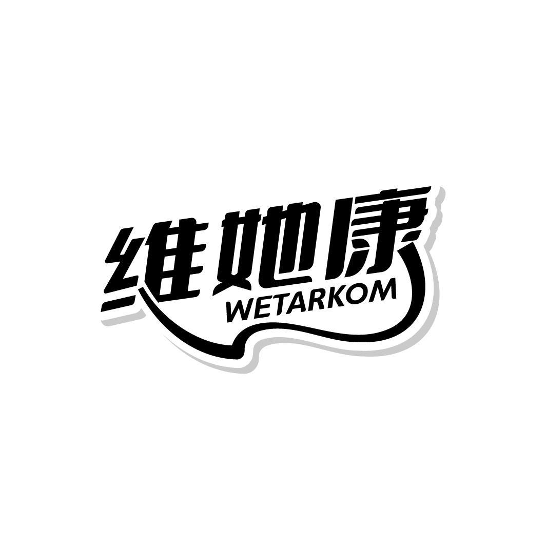 维她康  WETARKOM