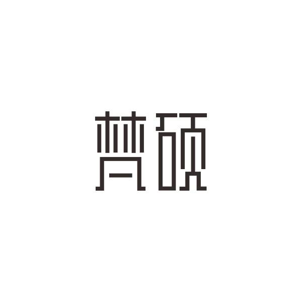 梵硕