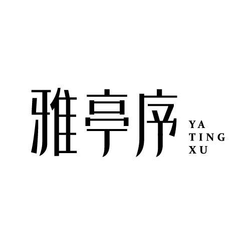 雅亭序