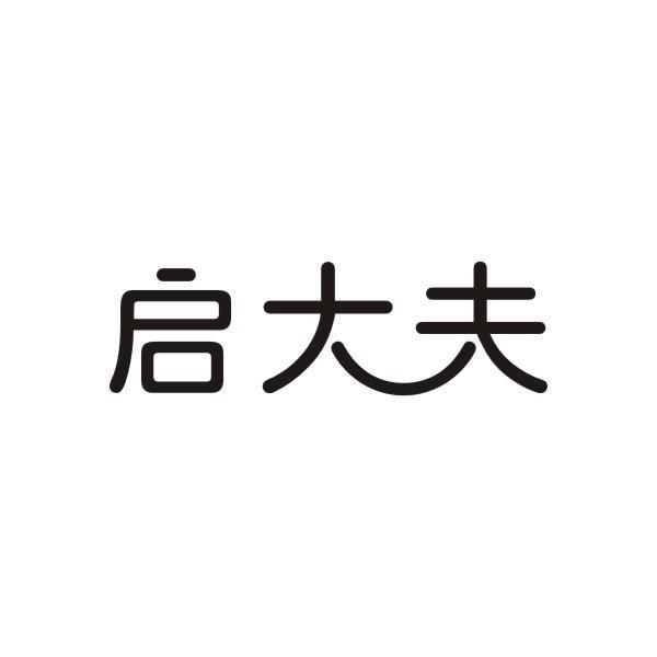 启大夫