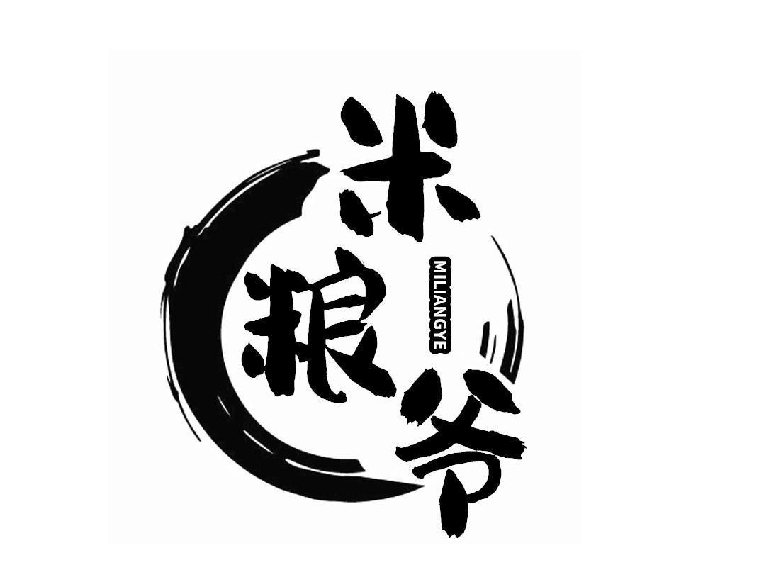 米粮爷
