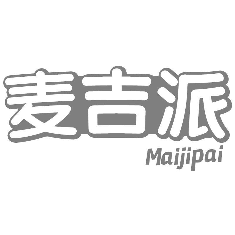 麦吉派