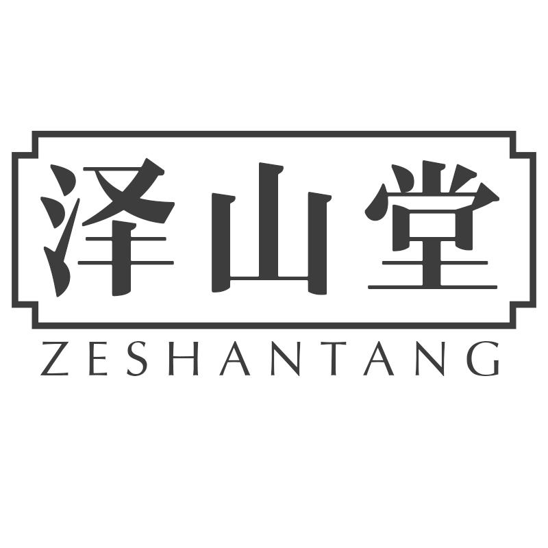 泽山堂