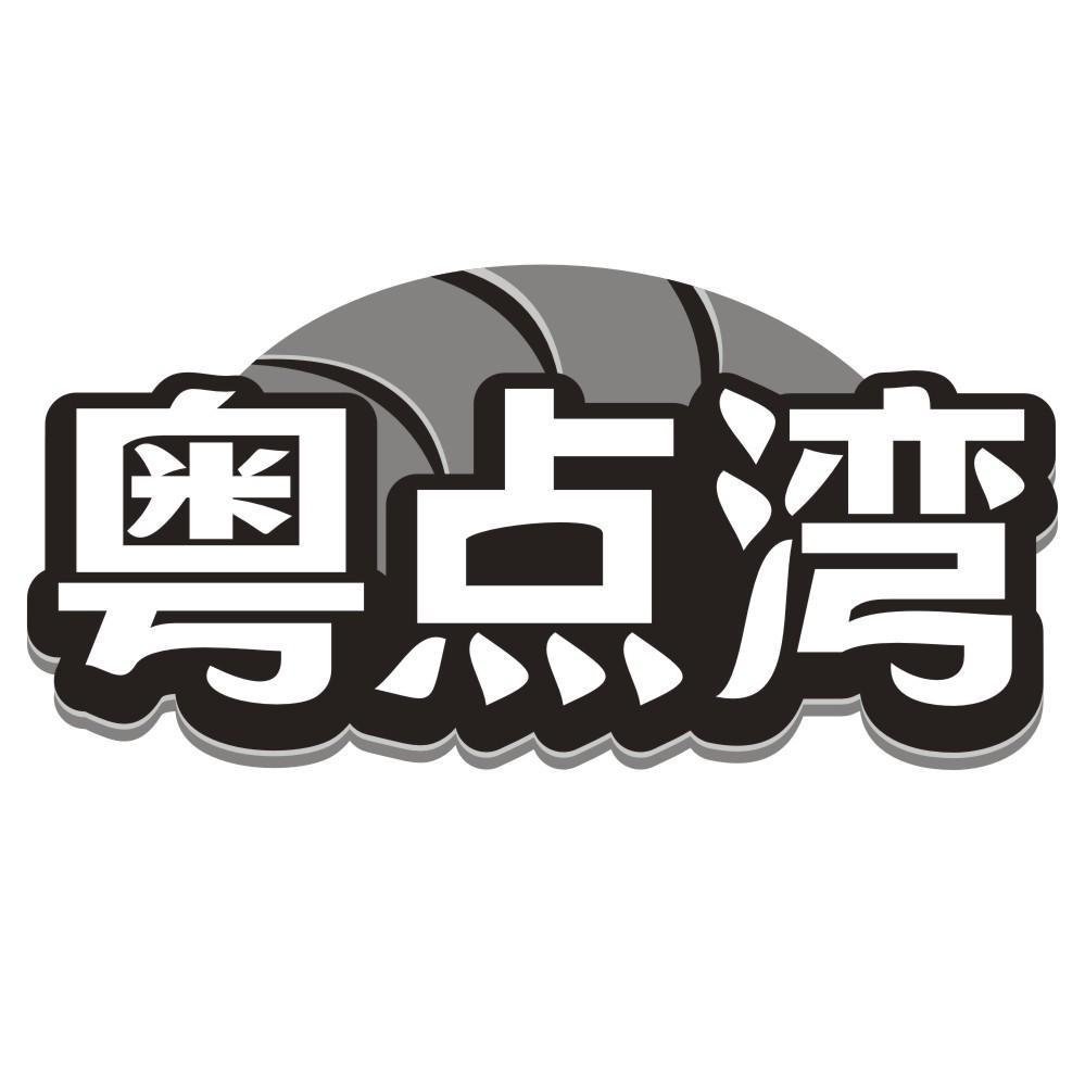 粤点湾