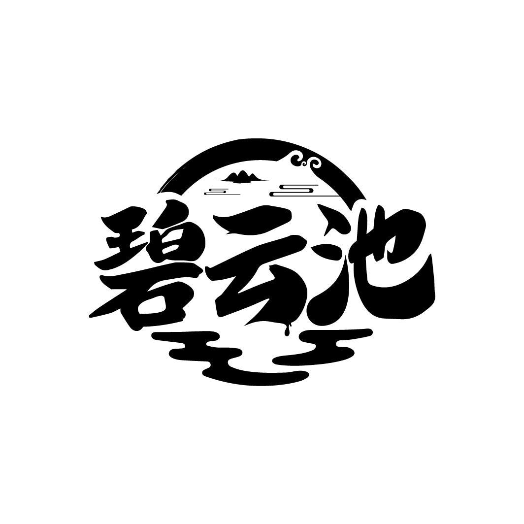 碧云池