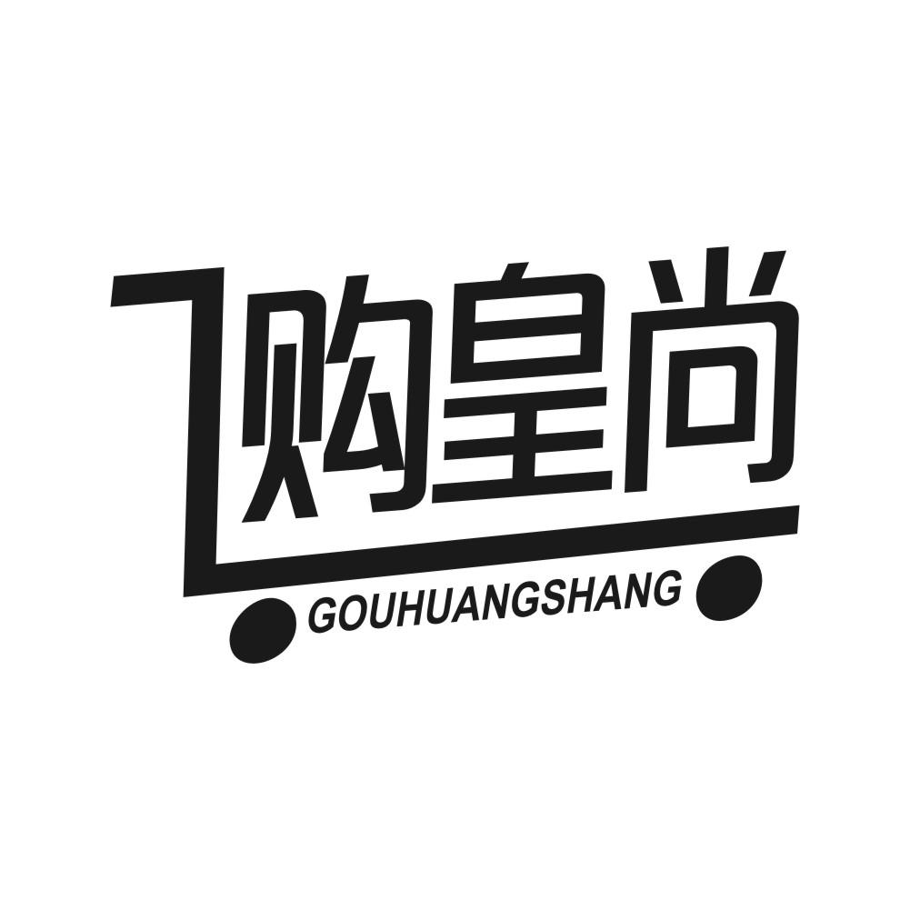 购皇尚