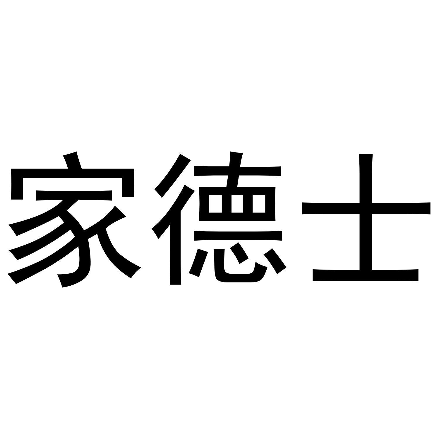 家德士