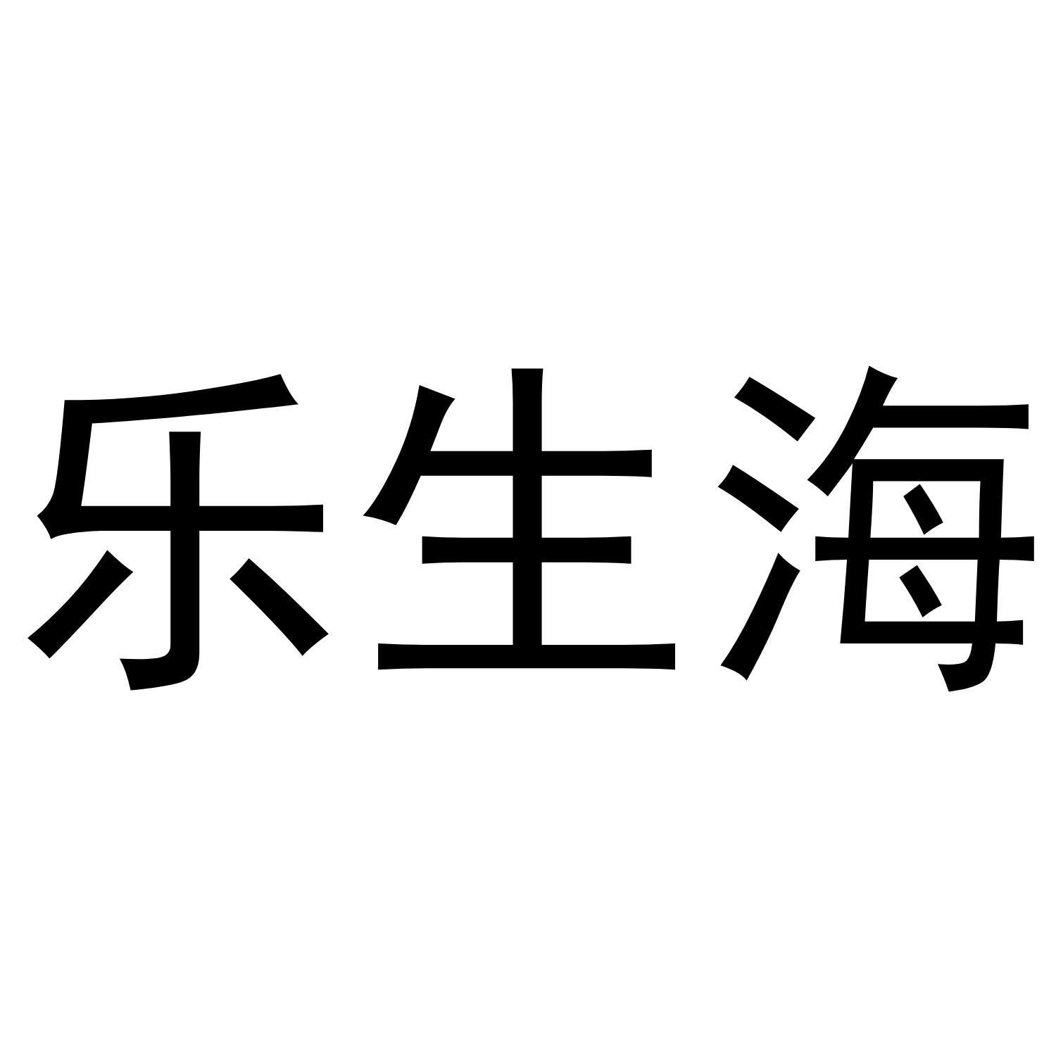 乐生海