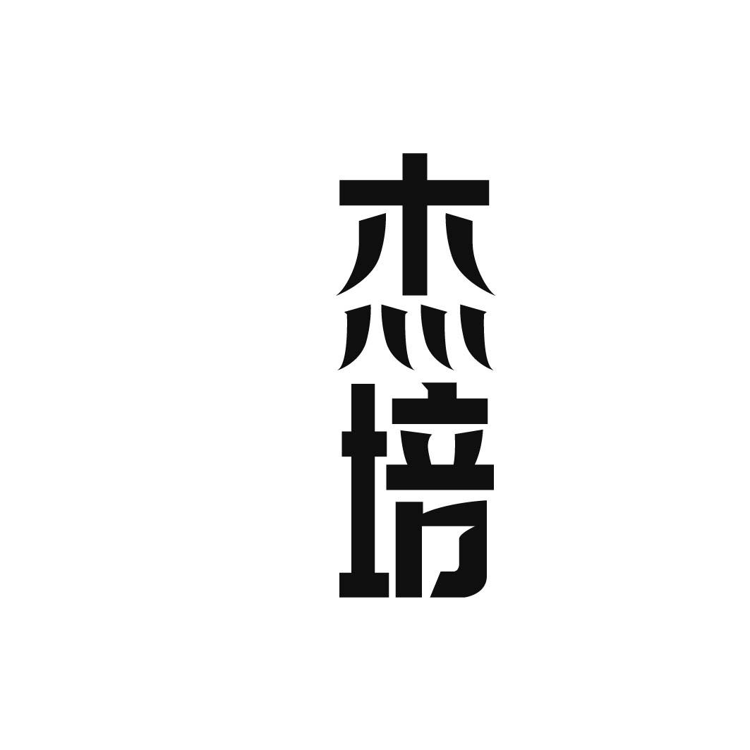 杰培