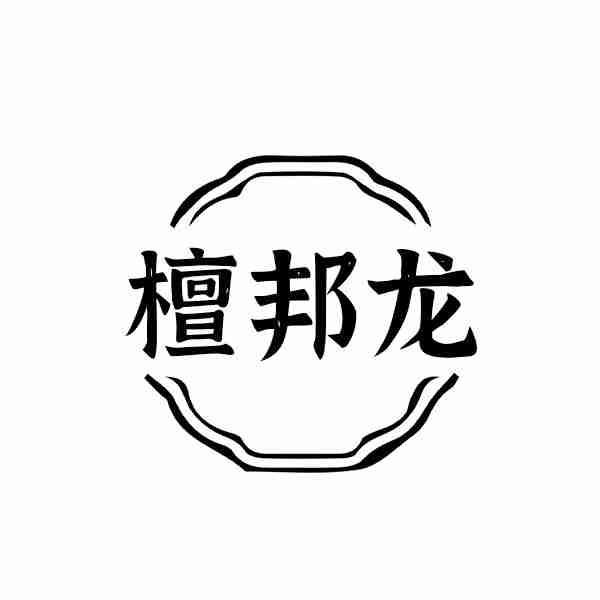 檀邦龙