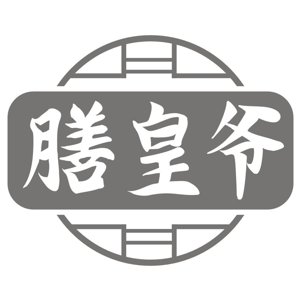 膳皇爷