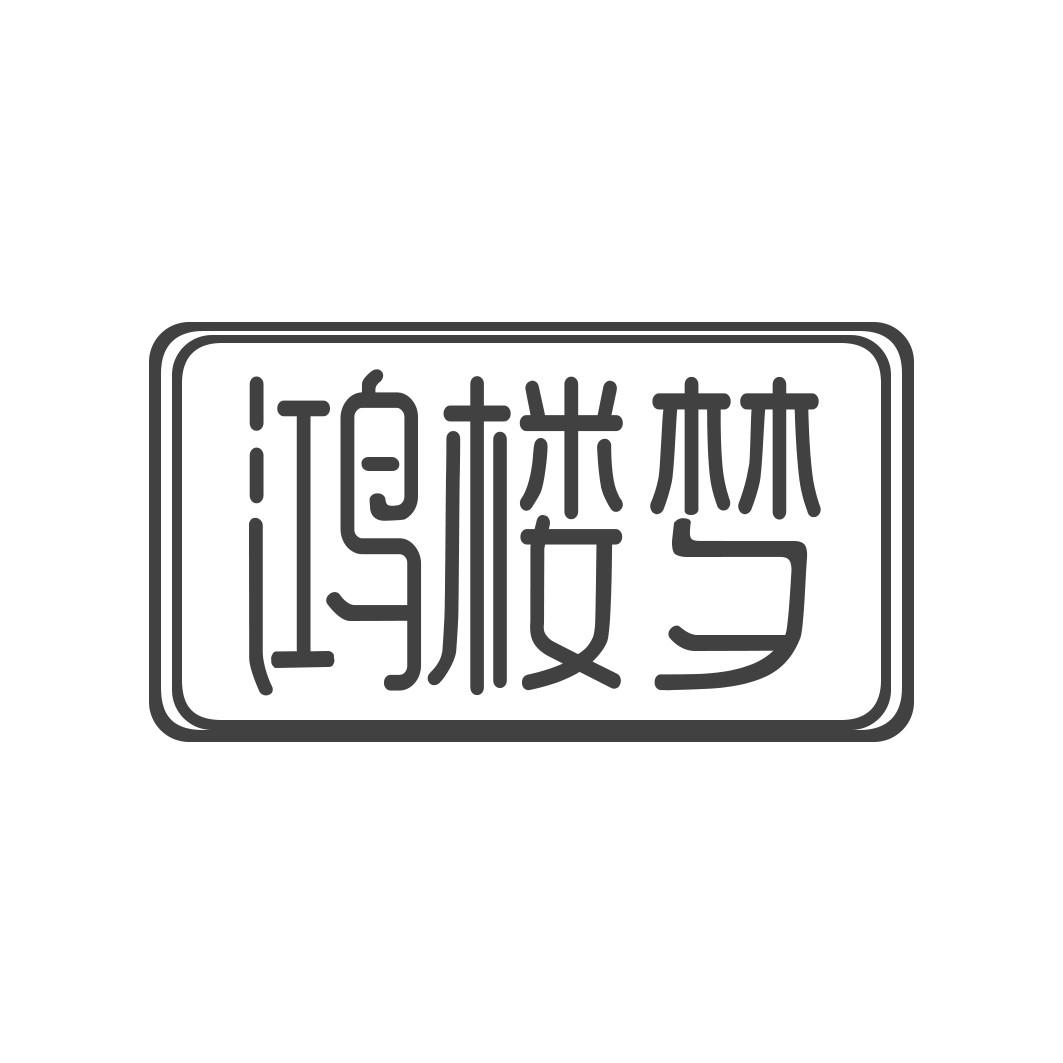 鸿楼梦