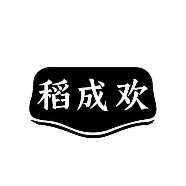 稻成欢