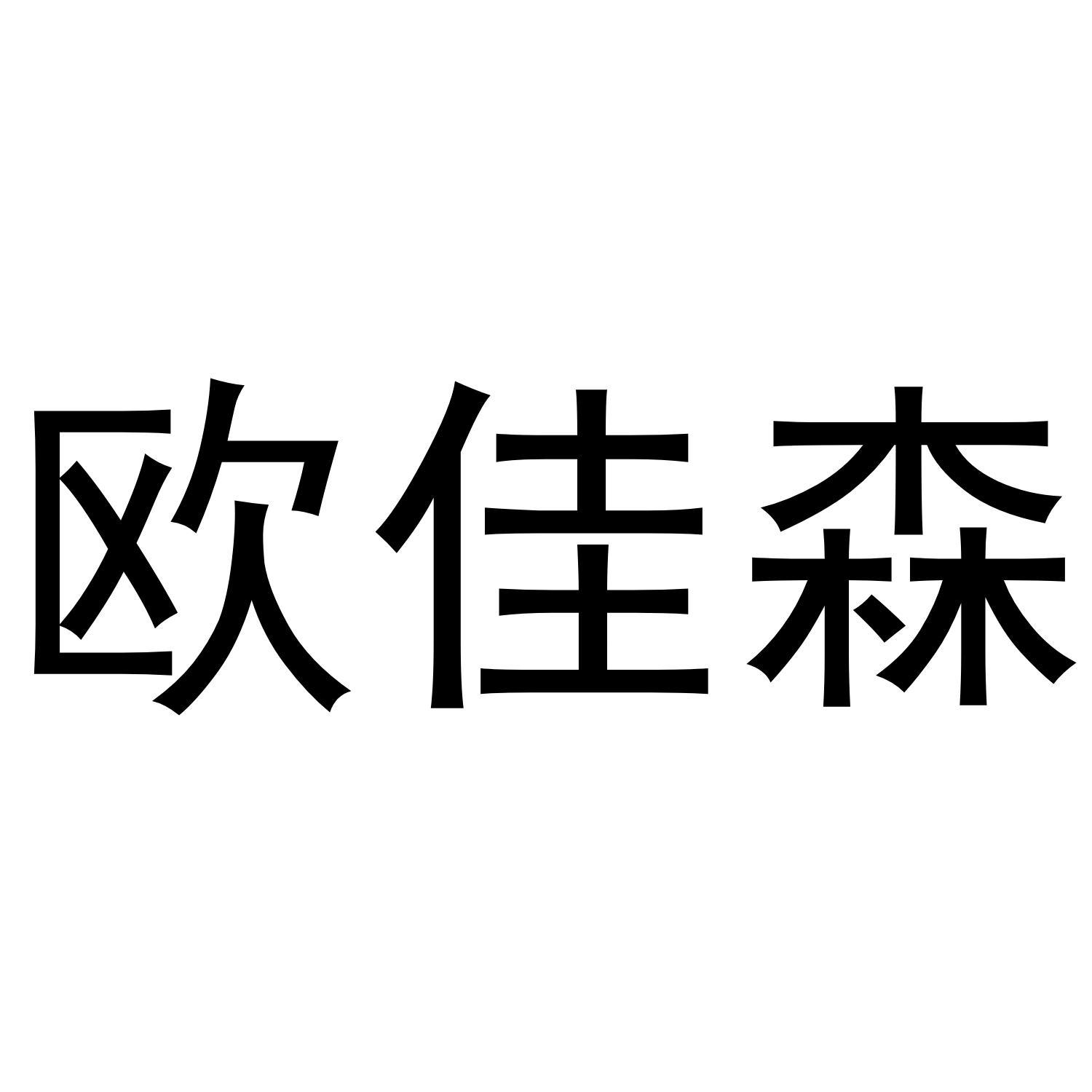欧佳森