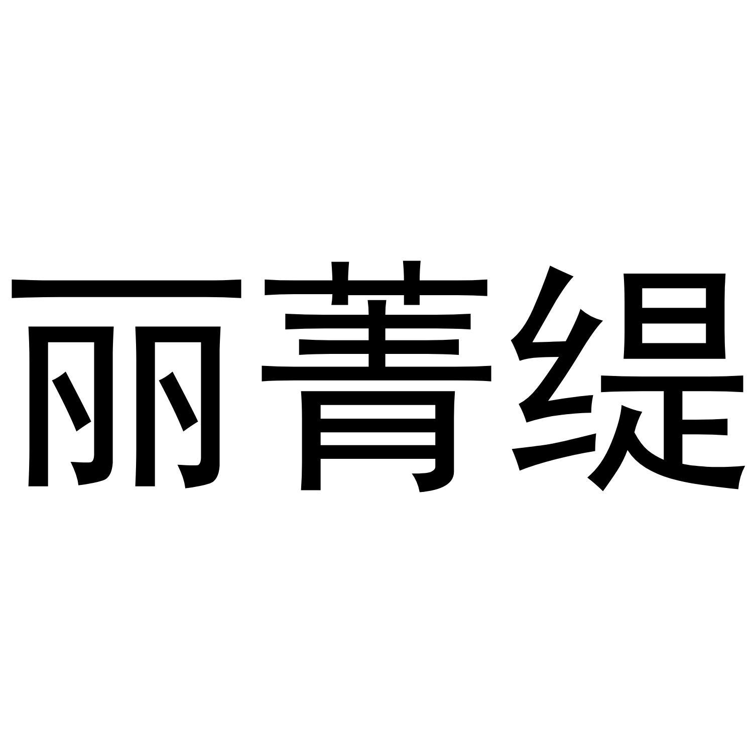 丽菁缇