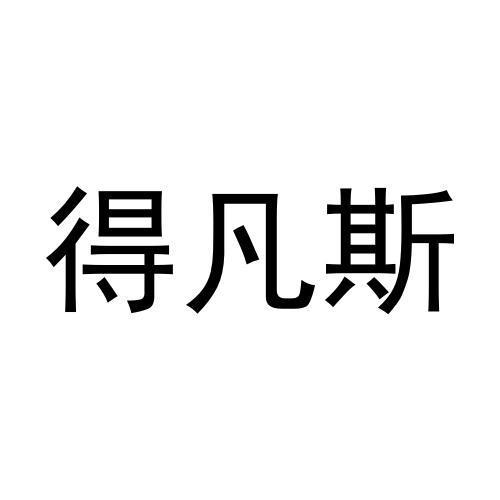 得凡斯