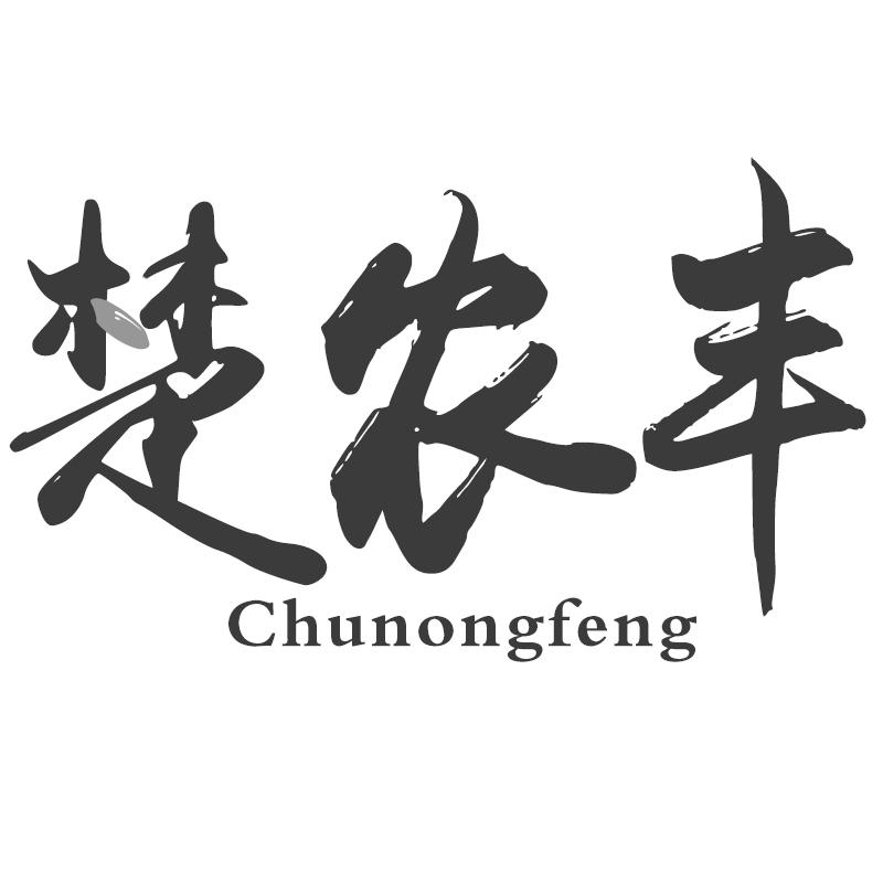 楚农丰
