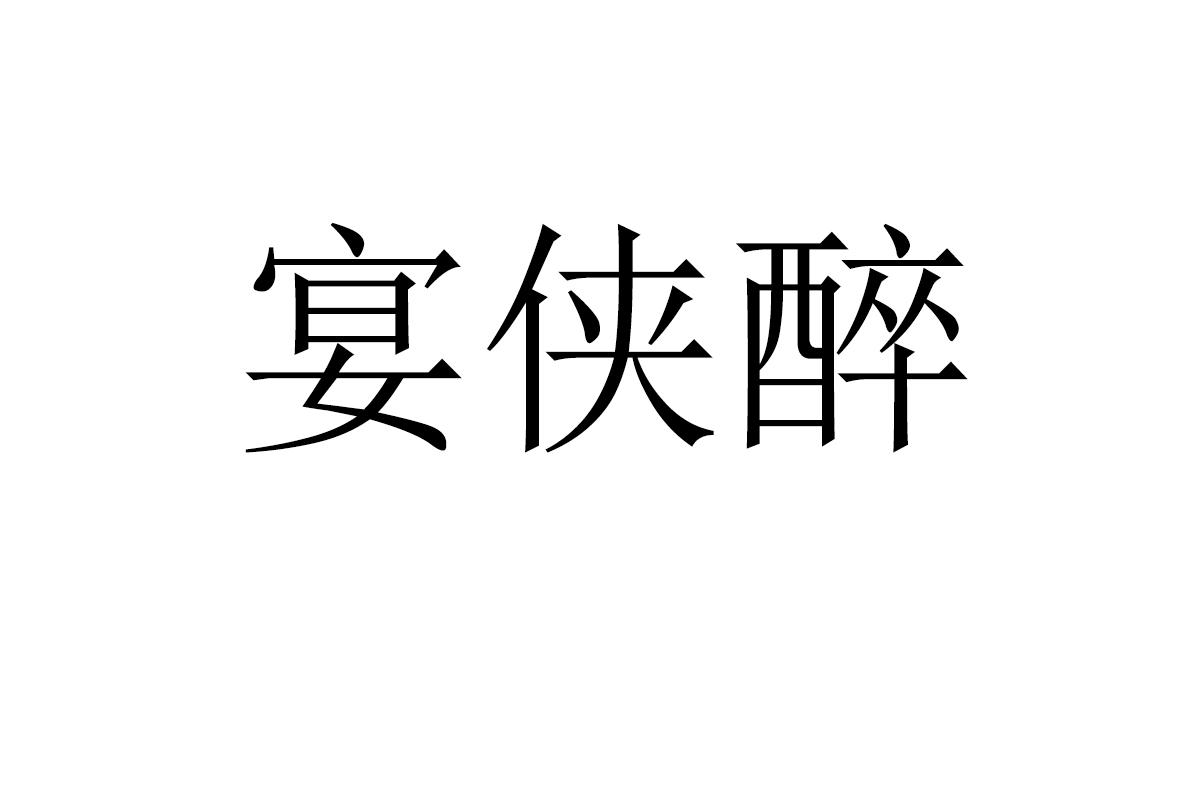 宴侠醉