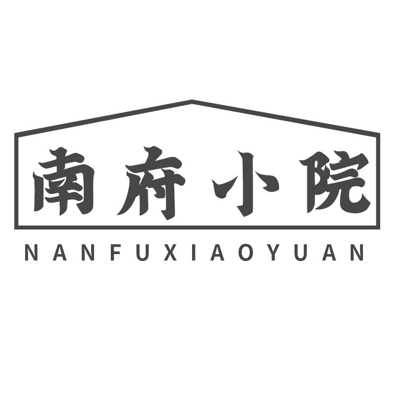 南府小院