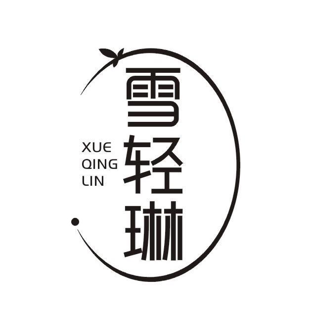 雪轻琳