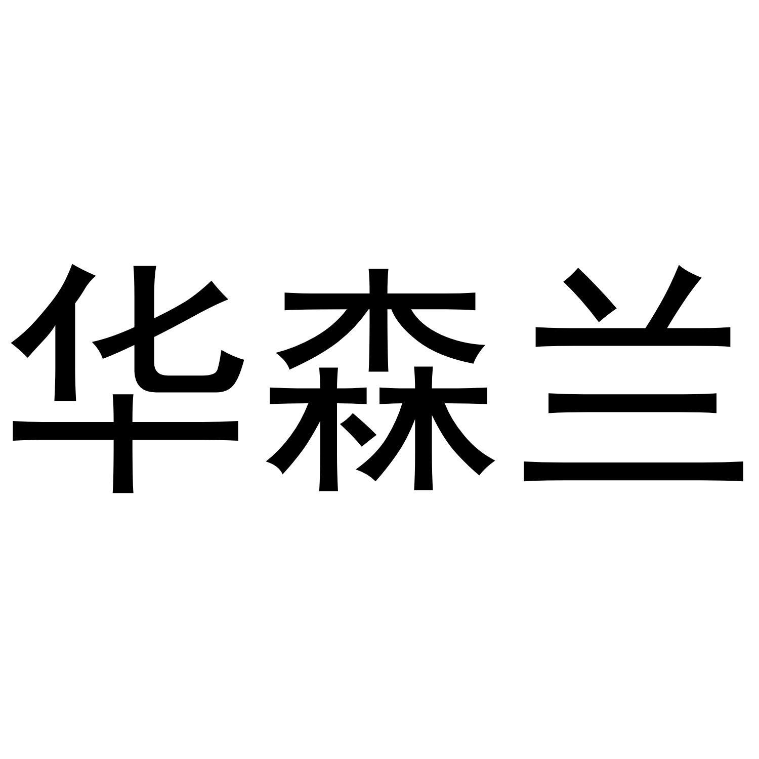 华森兰