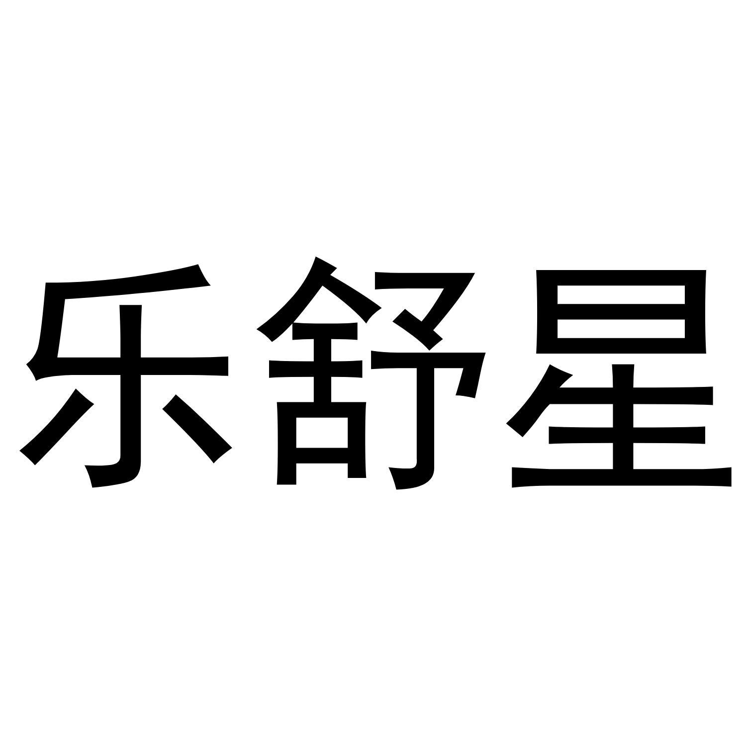 乐舒星
