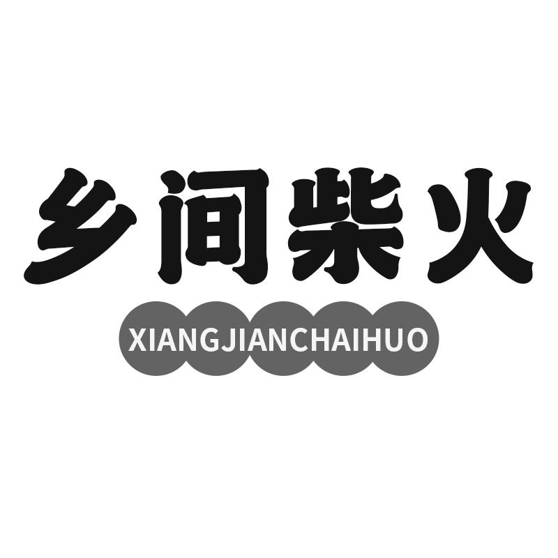 乡间柴火
