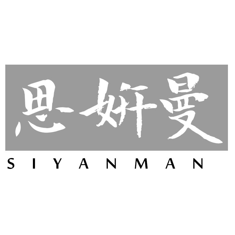 思姸曼