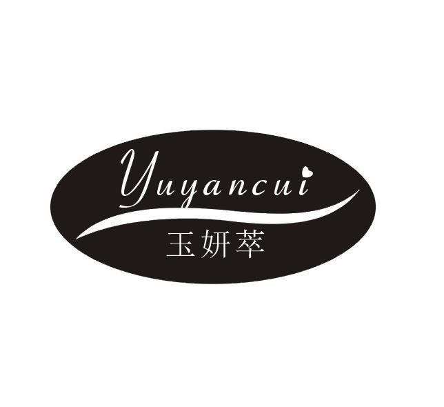 玉妍萃