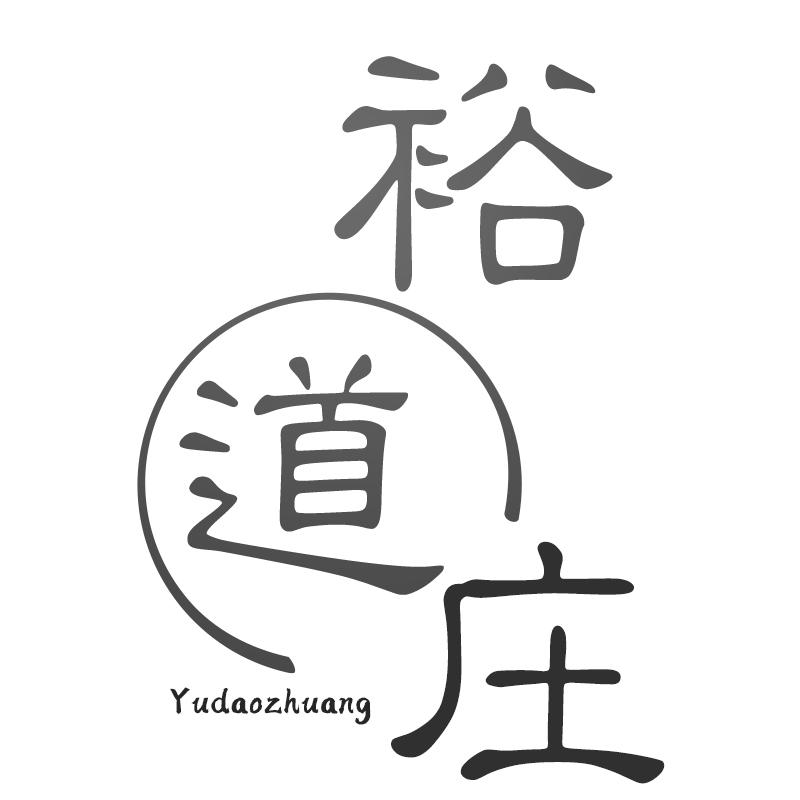 裕道庄