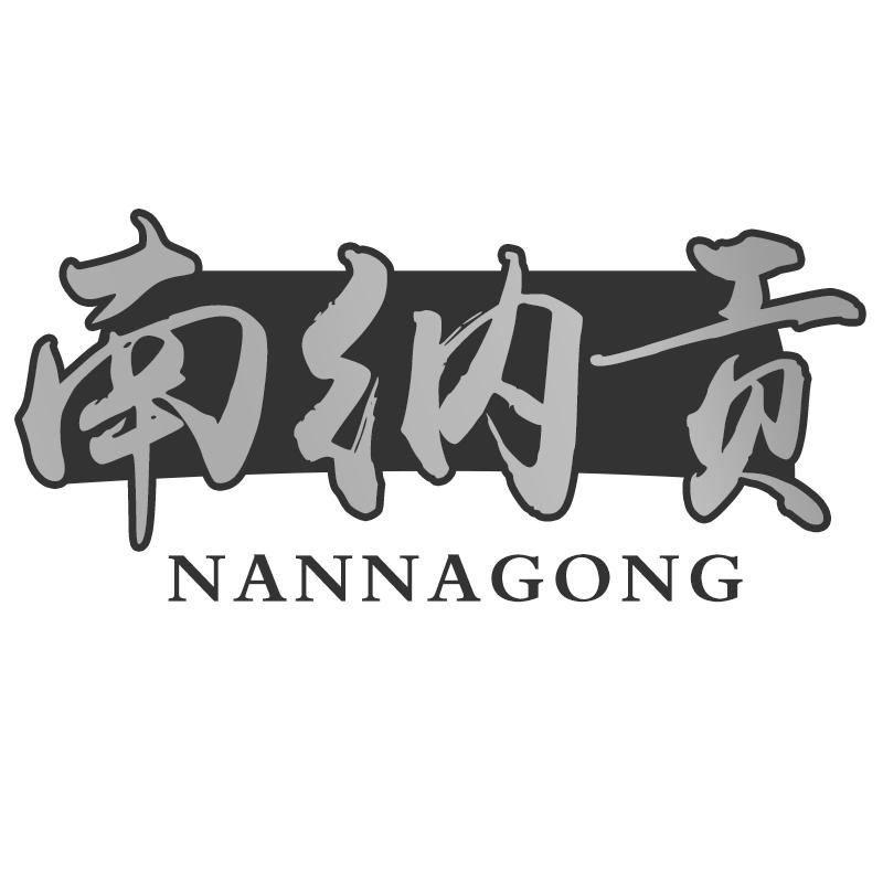南纳贡