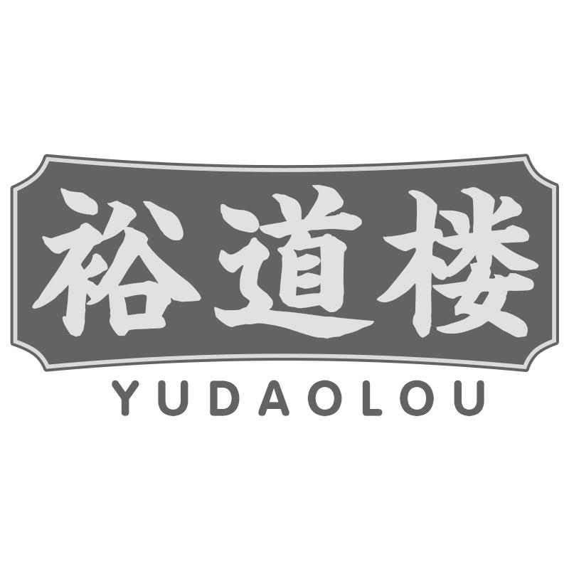 裕道楼