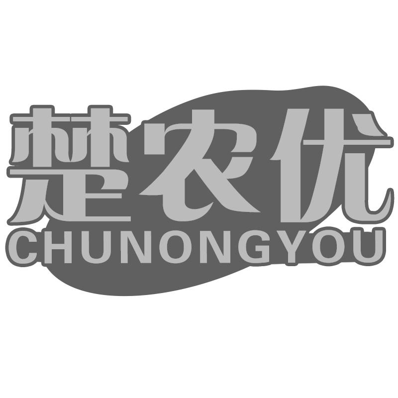 楚农优